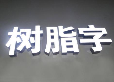 安岳制作发光字尺寸大小有限制吗？最小尺寸是多少？