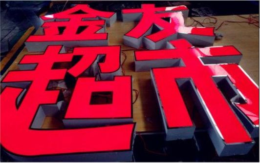 安岳外露发光字的特点