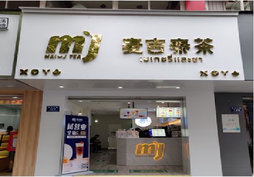 安岳奶茶店招牌怎么做好看？