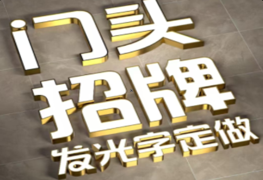 安岳发光字有哪些种类？