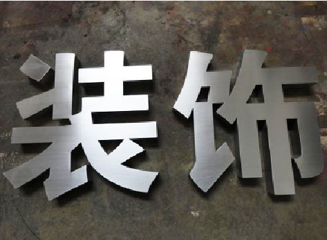 安岳不锈钢字的制作方法介绍