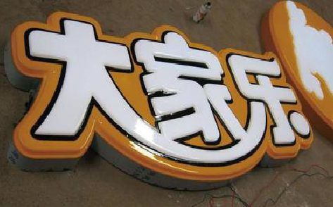 安岳吸塑字制作要注意的问题。