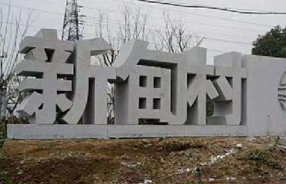安岳立体字的制作方式有哪些？