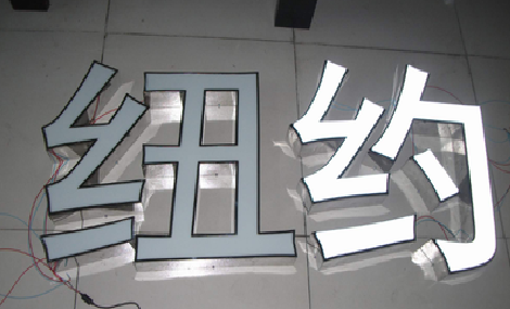 安岳立体发光字的制作流程以及方法。
