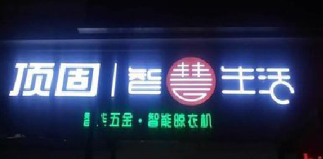 安岳发光字招牌设计制作的重要性。